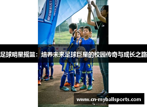 足球明星摇篮：培养未来足球巨星的校园传奇与成长之路