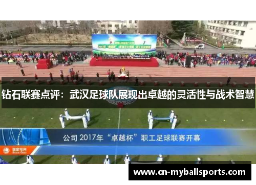 钻石联赛点评：武汉足球队展现出卓越的灵活性与战术智慧