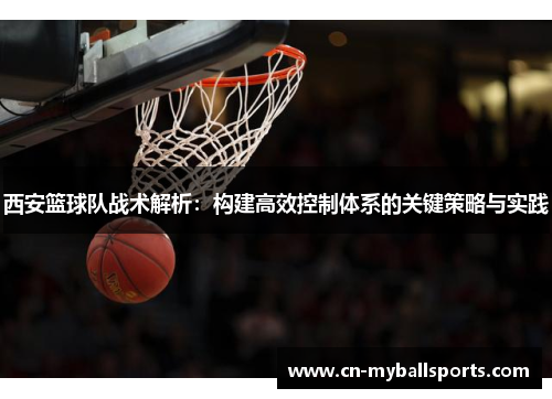 西安篮球队战术解析：构建高效控制体系的关键策略与实践