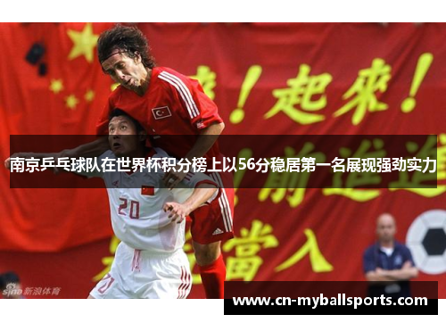 南京乒乓球队在世界杯积分榜上以56分稳居第一名展现强劲实力