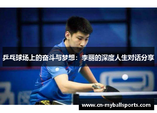 乒乓球场上的奋斗与梦想：李丽的深度人生对话分享