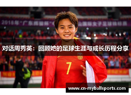 对话周秀英：回顾她的足球生涯与成长历程分享