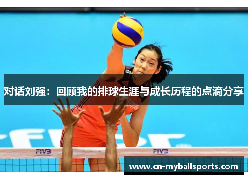 对话刘强：回顾我的排球生涯与成长历程的点滴分享