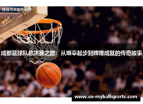 成都篮球队总决赛之路：从艰辛起步到辉煌成就的传奇故事