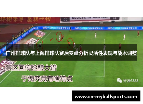 广州排球队与上海排球队赛后复盘分析灵活性表现与战术调整