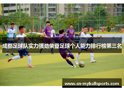 成都足球队实力强劲荣登足球个人能力排行榜第三名