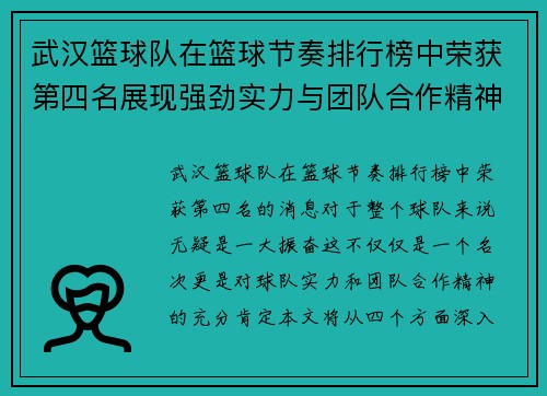 武汉篮球队在篮球节奏排行榜中荣获第四名展现强劲实力与团队合作精神