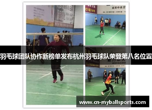 羽毛球团队协作新榜单发布杭州羽毛球队荣登第八名位置
