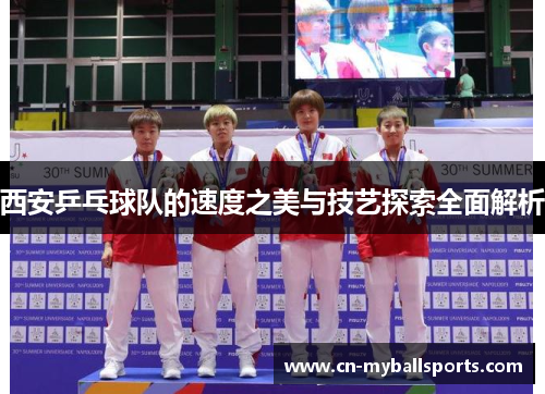 西安乒乓球队的速度之美与技艺探索全面解析