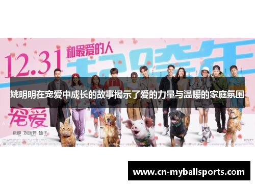 姚明明在宠爱中成长的故事揭示了爱的力量与温暖的家庭氛围