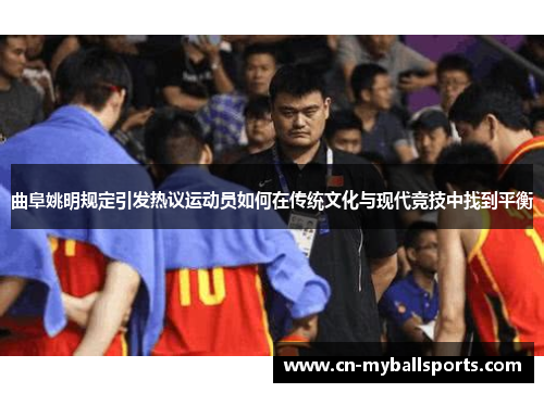 曲阜姚明规定引发热议运动员如何在传统文化与现代竞技中找到平衡