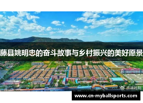 藤县姚明忠的奋斗故事与乡村振兴的美好愿景