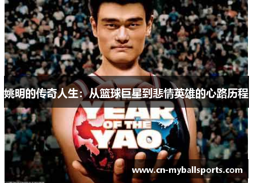 姚明的传奇人生：从篮球巨星到悲情英雄的心路历程