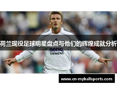 荷兰现役足球明星盘点与他们的辉煌成就分析