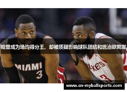 哈登成为场均得分王，却被质疑影响球队团结和统治欲勃发