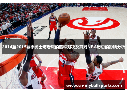 2014至2015赛季勇士与老鹰的巅峰对决及其对NBA历史的影响分析