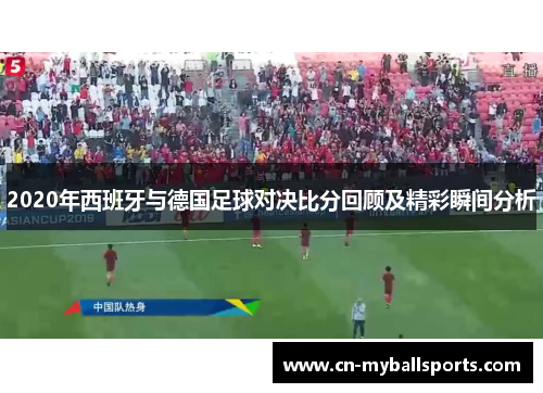 2020年西班牙与德国足球对决比分回顾及精彩瞬间分析