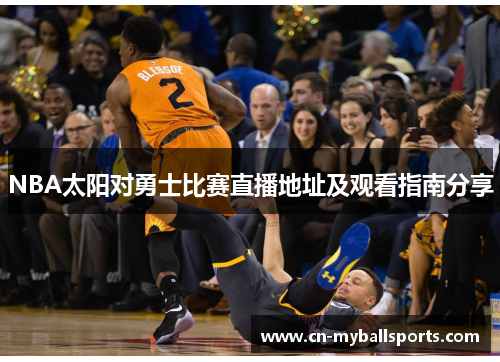 NBA太阳对勇士比赛直播地址及观看指南分享