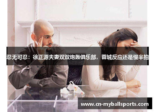 忍无可忍：徐正源夫妻双双炮轰俱乐部，蓉城反应还是慢半拍