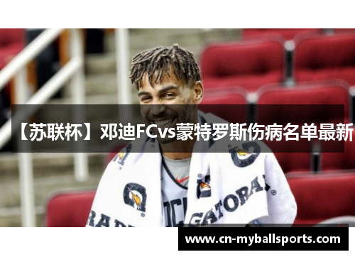 【苏联杯】邓迪FCvs蒙特罗斯伤病名单最新