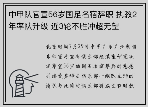 中甲队官宣56岁国足名宿辞职 执教2年率队升级 近3轮不胜冲超无望