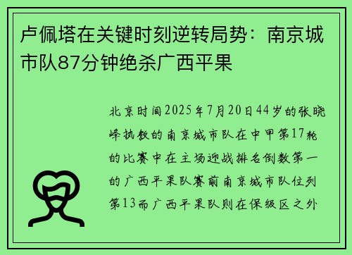卢佩塔在关键时刻逆转局势：南京城市队87分钟绝杀广西平果