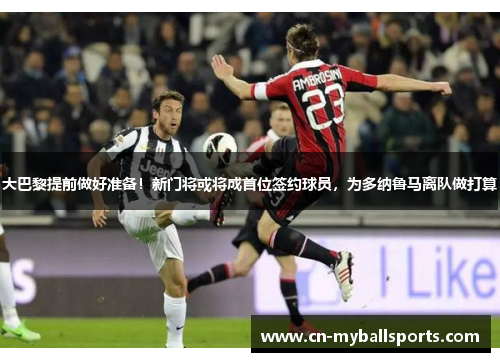 大巴黎提前做好准备！新门将或将成首位签约球员，为多纳鲁马离队做打算