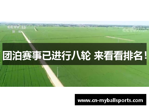 团泊赛事已进行八轮 来看看排名！