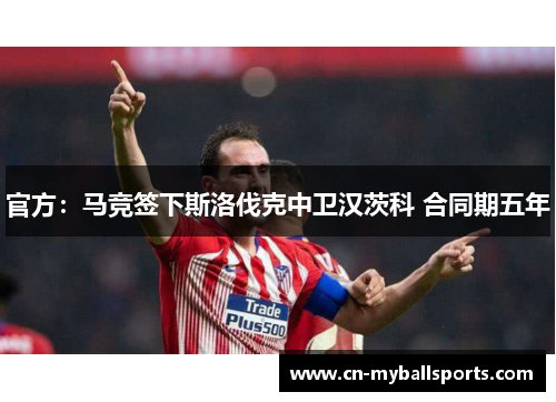 官方：马竞签下斯洛伐克中卫汉茨科 合同期五年