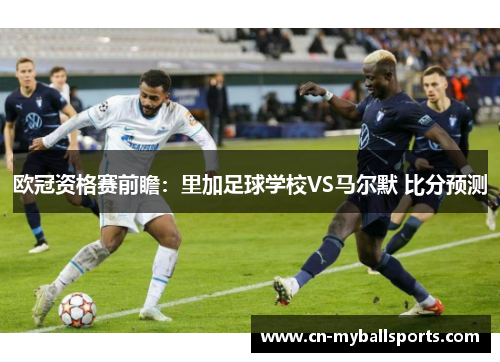 欧冠资格赛前瞻：里加足球学校VS马尔默 比分预测