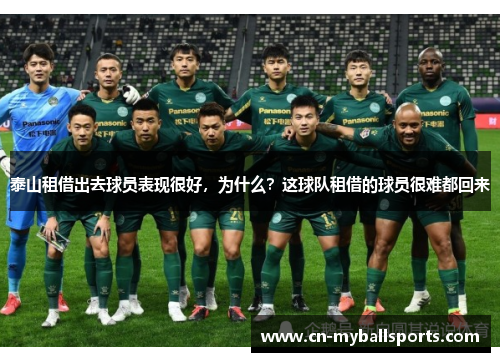 泰山租借出去球员表现很好，为什么？这球队租借的球员很难都回来