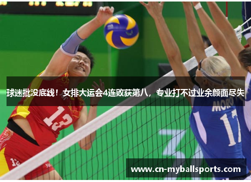球迷批没底线！女排大运会4连败获第八，专业打不过业余颜面尽失