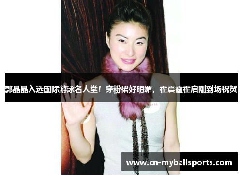 郭晶晶入选国际游泳名人堂！穿粉裙好明媚，霍震霆霍启刚到场祝贺