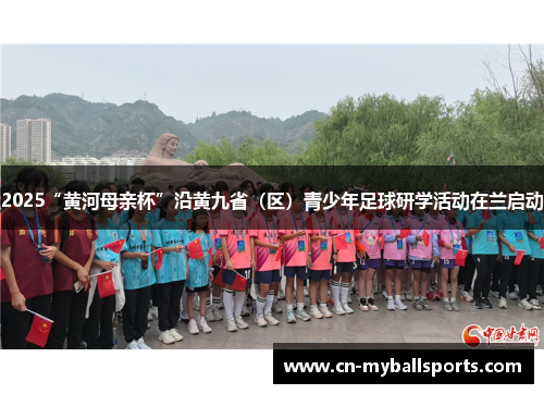 2025“黄河母亲杯”沿黄九省（区）青少年足球研学活动在兰启动