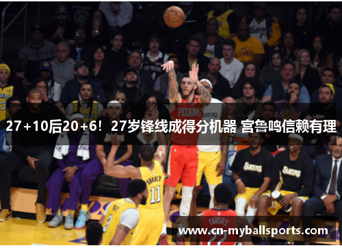 27+10后20+6！27岁锋线成得分机器 宫鲁鸣信赖有理