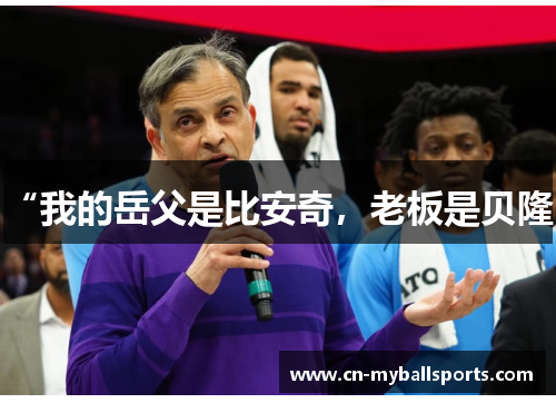 “我的岳父是比安奇，老板是贝隆”