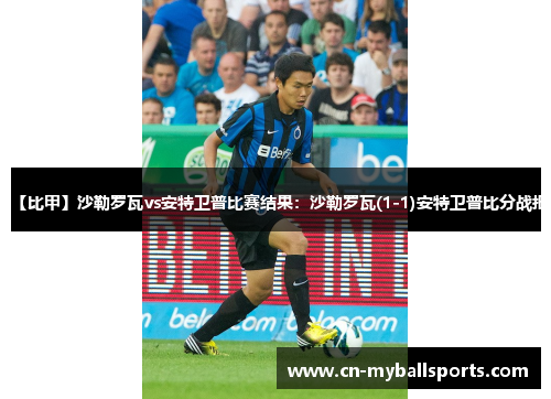 【比甲】沙勒罗瓦vs安特卫普比赛结果：沙勒罗瓦(1-1)安特卫普比分战报