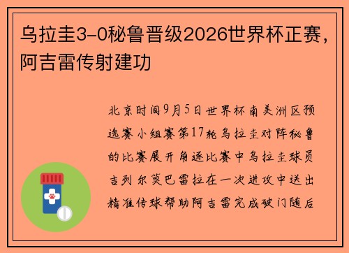 乌拉圭3-0秘鲁晋级2026世界杯正赛，阿吉雷传射建功