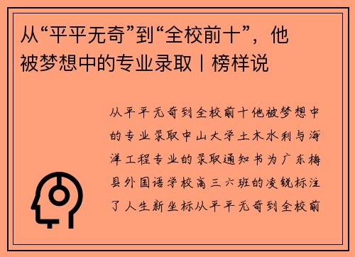 从“平平无奇”到“全校前十”，他被梦想中的专业录取丨榜样说