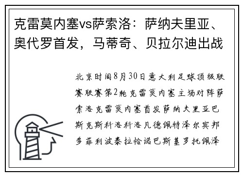 克雷莫内塞vs萨索洛：萨纳夫里亚、奥代罗首发，马蒂奇、贝拉尔迪出战_1