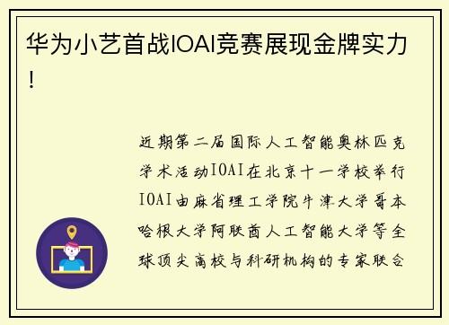 华为小艺首战IOAI竞赛展现金牌实力！