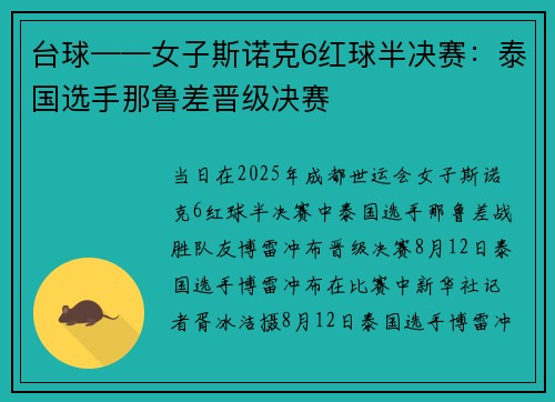 台球——女子斯诺克6红球半决赛：泰国选手那鲁差晋级决赛