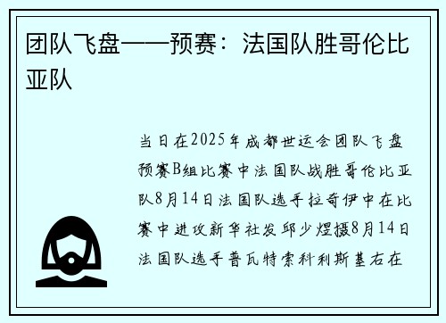 团队飞盘——预赛：法国队胜哥伦比亚队