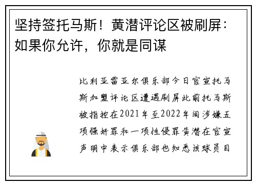 坚持签托马斯！黄潜评论区被刷屏：如果你允许，你就是同谋