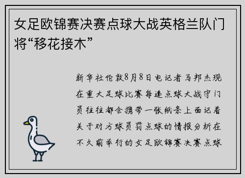 女足欧锦赛决赛点球大战英格兰队门将“移花接木”