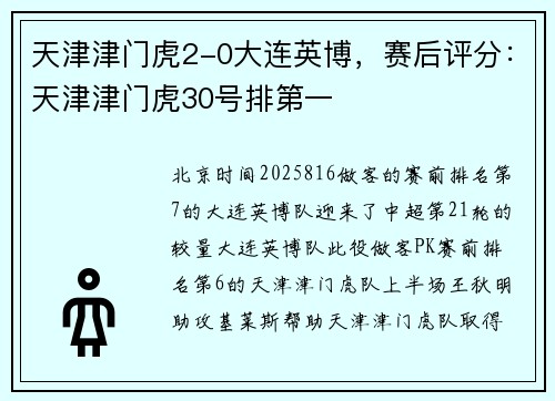 天津津门虎2-0大连英博，赛后评分：天津津门虎30号排第一