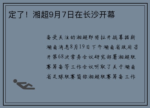 定了！湘超9月7日在长沙开幕