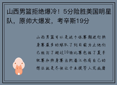 山西男篮拒绝爆冷！5分险胜美国明星队，原帅大爆发，考辛斯19分