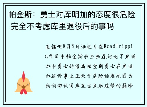 帕金斯：勇士对库明加的态度很危险 完全不考虑库里退役后的事吗