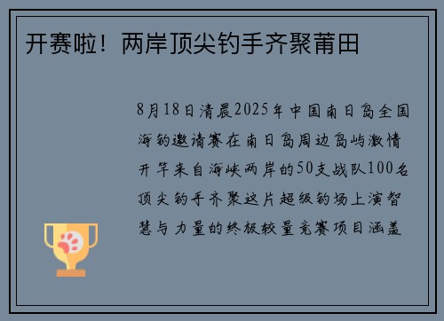 开赛啦！两岸顶尖钓手齐聚莆田